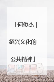 何俊杰｜绍兴文化的公共精神