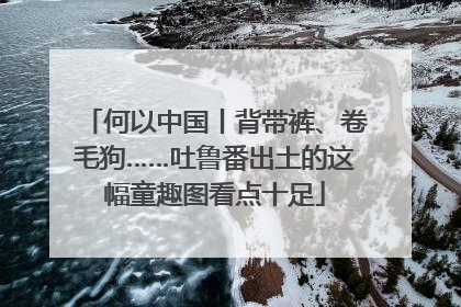 何以中国丨背带裤、卷毛狗……吐鲁番出土的这幅童趣图看点十足