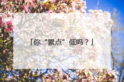 你“累点”低吗？