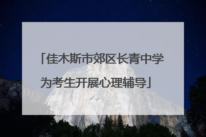 佳木斯市郊区长青中学为考生开展心理辅导