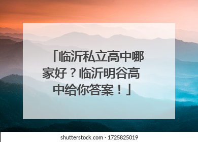 临沂私立高中哪家好？临沂明谷高中给你答案！