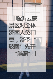 临沂云蒙景区对全体济南人免门票，淡季“破圈”先开“脑洞”