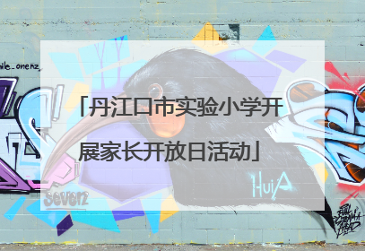 丹江口市实验小学开展家长开放日活动