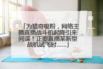 为猎奇吸粉，网络主播直播战斗机起降引来间谍！正要直播某新型战机试飞时……