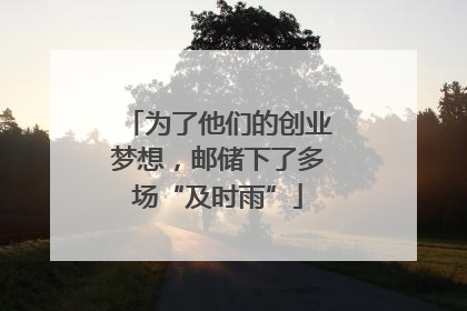 为了他们的创业梦想，邮储下了多场“及时雨”