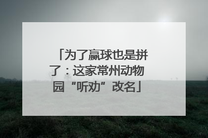 为了赢球也是拼了：这家常州动物园“听劝”改名