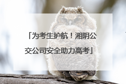 为考生护航！湘阴公交公司安全助力高考