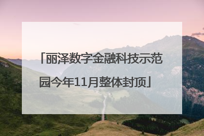 丽泽数字金融科技示范园今年11月整体封顶