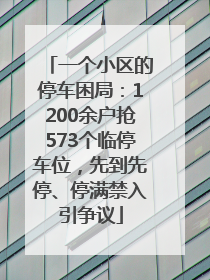 一个小区的停车困局：1200余户抢573个临停车位，先到先停、停满禁入引争议