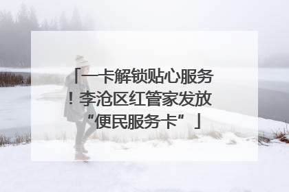 一卡解锁贴心服务！李沧区红管家发放“便民服务卡”