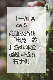 一加 Ace 5 竞速版搭载「电竞三芯」游戏体验超越同档所有手机