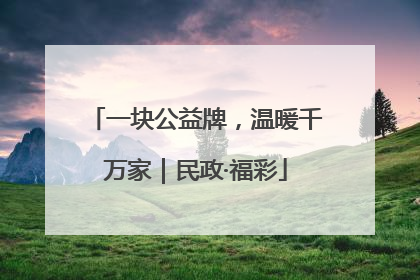 一块公益牌，温暖千万家｜民政·福彩