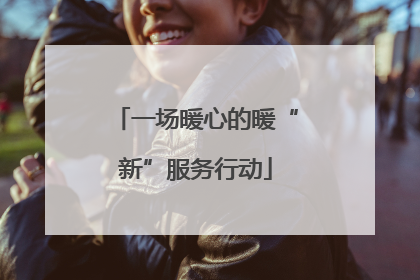 一场暖心的暖“新”服务行动
