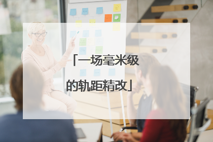 一场毫米级的轨距精改