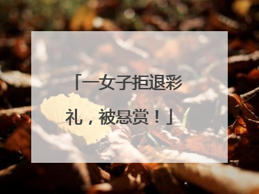 一女子拒退彩礼，被悬赏！