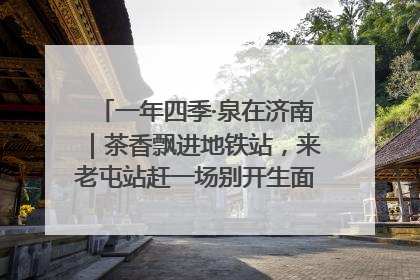 一年四季·泉在济南｜茶香飘进地铁站，来老屯站赶一场别开生面的“茶韵市集”！