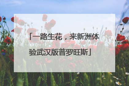 一路生花，来新洲体验武汉版普罗旺斯