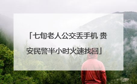 七旬老人公交丢手机 贵安民警半小时火速找回