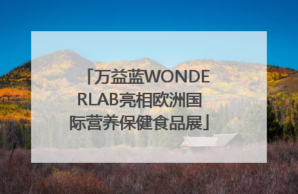 万益蓝WONDERLAB亮相欧洲国际营养保健食品展