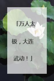 万人太极，大连武动！