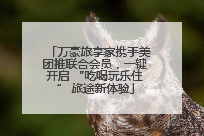 万豪旅享家携手美团推联合会员，一键开启 “吃喝玩乐住” 旅途新体验