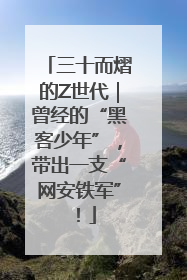 三十而熠的Z世代｜曾经的“黑客少年”，带出一支“网安铁军”！