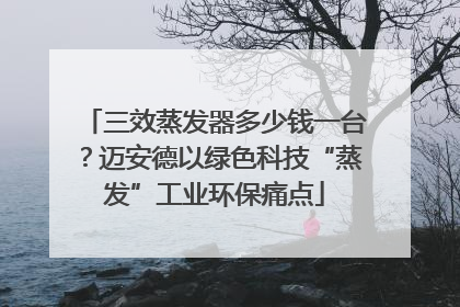 三效蒸发器多少钱一台？迈安德以绿色科技“蒸发”工业环保痛点