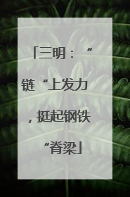 三明：“链“上发力，挺起钢铁“脊梁