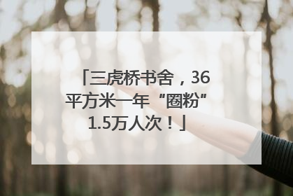 三虎桥书舍，36平方米一年“圈粉”1.5万人次！