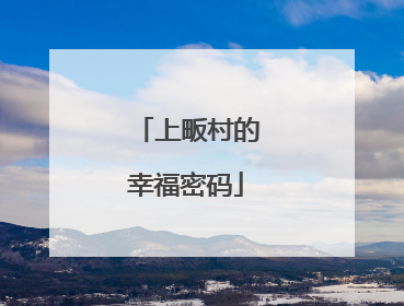 上畈村的幸福密码
