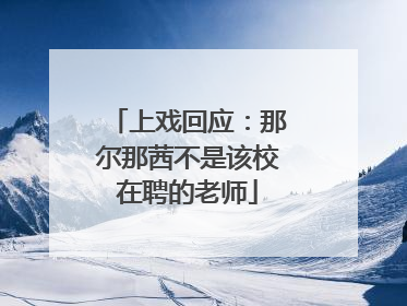 上戏回应：那尔那茜不是该校在聘的老师