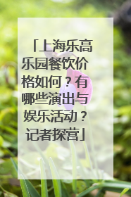 上海乐高乐园餐饮价格如何？有哪些演出与娱乐活动？记者探营
