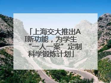 上海交大推出AI新功能，为学生“一人一案”定制科学锻炼计划