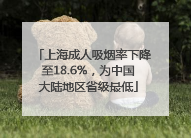 上海成人吸烟率下降至18.6%，为中国大陆地区省级最低