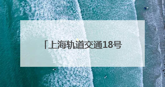 上海轨道交通18号线二期进入车辆、信号系统动车调试阶段