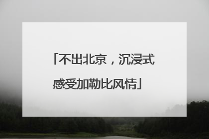 不出北京，沉浸式感受加勒比风情