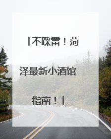 不踩雷！菏泽最新小酒馆指南！