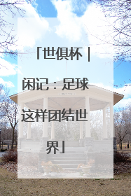 世俱杯｜闲记：足球这样团结世界