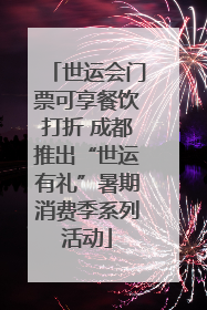 世运会门票可享餐饮打折 成都推出“世运有礼”暑期消费季系列活动