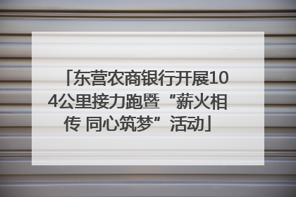 东营农商银行开展104公里接力跑暨“薪火相传 同心筑梦”活动