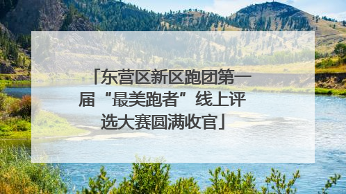东营区新区跑团第一届“最美跑者”线上评选大赛圆满收官