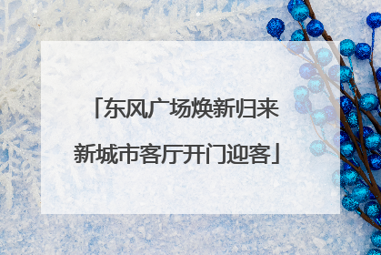 东风广场焕新归来 新城市客厅开门迎客