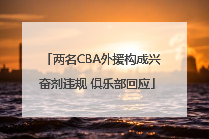 两名CBA外援构成兴奋剂违规 俱乐部回应