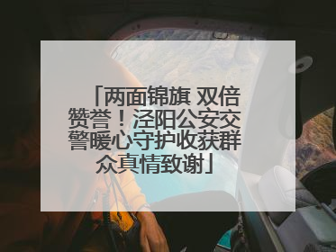 两面锦旗 双倍赞誉！泾阳公安交警暖心守护收获群众真情致谢