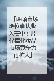 两项市场地位确认收入囊中！片仔癀化妆品市场竞争力再扩大