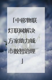 中移物联灯联网解决方案助力城市数智治理