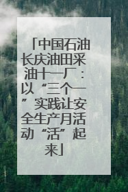 中国石油长庆油田采油十一厂：以“三个一”实践让安全生产月活动“活”起来