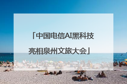 中国电信AI黑科技亮相泉州文旅大会