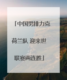 中国男排力克荷兰队 迎来世联赛两连胜
