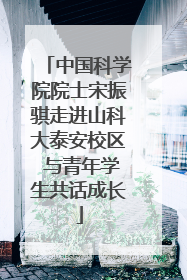 中国科学院院士宋振骐走进山科大泰安校区 与青年学生共话成长